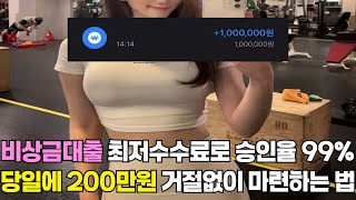 비상금대출 ✅최저수수료로 승인율 99% ✅당일에 200만원 ✅거절없이 마련하는 법✅#비상금대출