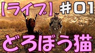 【SKYRIM実況】♯01『どろぼう猫 縛りプレイ』みんなで楽しくスカイリム【ライブ】PS4