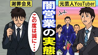 【漫画】闇営業で会見をした元人気芸人→YouTuberへの華麗なる転身までを漫画にしてみた【マンガ動画】