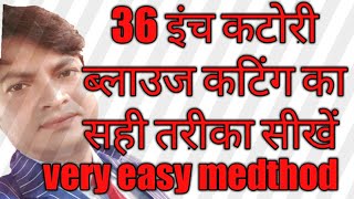 36 inch katori blouse cutting|36 इंच कटोरी ब्लाउज की कटिंग।36 इंच ब्लाउज की कटिंग सबसे आसान तरीके से