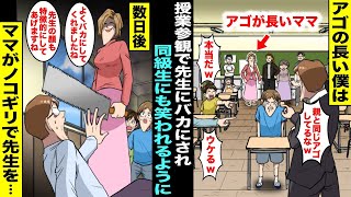 【漫画】アゴが長いママを授業参観で見て「お前と同じアゴだw」と先生がバカにしてきて僕は学校で同級生にアゴを笑われるように…ママに相談したら授業中にノコギリを持って乗り込んできて先生を・・・