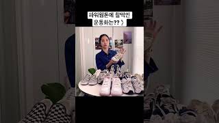 파워웜톤에 잘 어울리는 운동화는? #스니커즈 #운동화 #운동화추천 #shorts