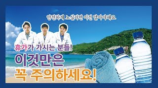 휴가 중에 쇼크가 올 수 있다고?! 휴가철 건강관리[플라스틱 썰전]│하이봄성형외과