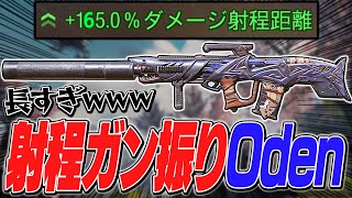 【CODモバイル】射程距離165%！？強化された『Oden』の射程を爆上げしたらバトロワで刺さる説www【CODモバイル バトロワ】