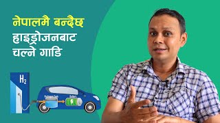 नेपालमै बन्दै छ हाइड्रोजनबाट चल्ने गाडि | Kathmandu University Making Hydrogen Car and Bus.