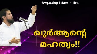 Quran ന്റെ മഹത്വം!!!! Exposing MM Akbar and Quran.