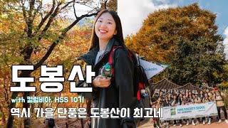 [등산 Vlog] 🍁올해 서울단풍은 도봉산이었다!! 컬럼비아 HSS와 함께 했어요⛰️