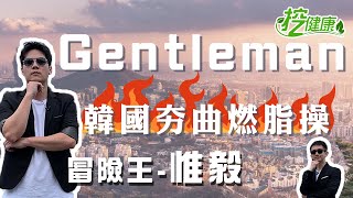 Gentleman 韓國燃脂操 下肢訓練 增肌力 麥克斯 廣場舞 冒險王惟毅 陪你遊大溪【廣場舞精華】