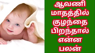 ஆவணி மாதத்தில் குழந்தை பிறந்தால் என்ன பலன்|Aavani matham Kulanthai piranthal Enna palan