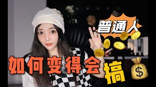 普通人如何变得会搞钱?纯干货分享!赚钱必看 财经商业知识分享