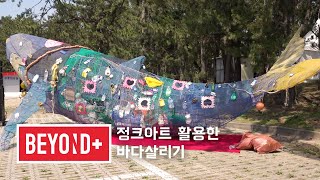 Beyond + Culture : 정크아트를 활용한 바다살리기