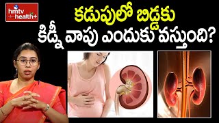 కడుపులో బిడ్డకు కిడ్నీ వాపు ఎందుకు వస్తుంది? డా.మానస | hmtv healthplus