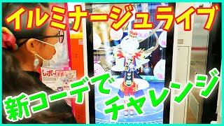 プリたま1弾 キラッとプリチャン ゲーム イルミナージュライブ 新コーデでチャレンジ！