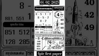 01/02/2025 Thai lottery 4pic first paper | #lottery #lotto #thailandlottery3upset #thai_lottery_3up