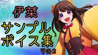 伊菜サンプルボイス その２／声優