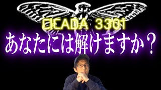 突如ネットに現れたインターネット最大の謎・CICADA3301とは！？