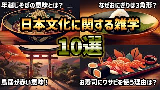 【雑学】日本文化に関する雑学10選／まとめ版 #雑学 #豆知識 #トリビア