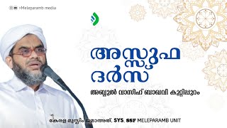 Assufa dars | മനസ്സിന് സമാധാനം ലഭിക്കാനുള്ള നല്ല മരുന്ന് | ssfmeleparamb