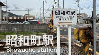 昭和町駅 (香川県) Shôwachô station  ＜高徳線＞