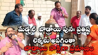 మేడ్చల్  బొడ్రాయి పునః ప్రతిష్ట లెక్కలు అపగింతా..బొడ్రాయి సాక్షిగా ప్రమాణం