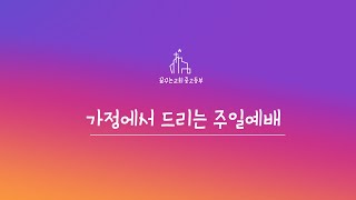 꿈꾸는교회 가정에서 드리는 주일 예배 (중고등부 21.02.07)