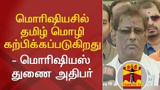 மொரிஷியசில் தமிழ் மொழி கற்பிக்கப்படுகிறது - மொரிஷியஸ் துணை அதிபர் தகவல்