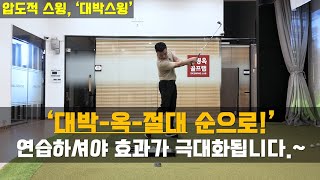 무조건 '대박스윙-옥스윙-절대스윙' 순으로 연습하세요! 바로 중수는 됩니다! #이병옥프로