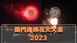 関門海峡花火大会　2023年　#花火大会#夏#お盆#九州#門司港#イベント#迫力#下関