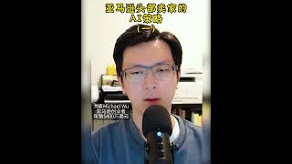 亚马逊top卖家的AI策略 | 业绩翻倍的秘诀 #amazonfba #amazonbusiness #ai  #passiveincomeideas #亚马逊