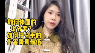 如何体面的说分手？如何把分手的伤害降到最低？#内容过于真实