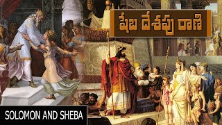 Queen Sheba and King Solomon | సొలొమోను రాజు - షేబా రాణి | HNTV Telugu