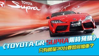 《TOYOTA GR SUPRA限時預購》首批限量30台！