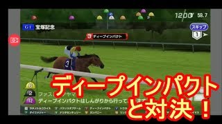 【#スタポケ 26-5】宝塚記念でディープインパクトと対決【#スターホースポケット ：#競馬ゲーム 】