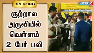 குற்றால அருவியில் ஏற்பட்ட திடீர் வெள்ளப்பெருக்கால் தண்ணீரில் அடித்துச் செல்லப்பட்ட சுற்றுலாப்பயணிகள்