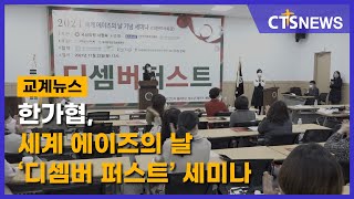 한가협, 세계 에이즈의 날 ‘디셈버 퍼스트’ 세미나 (이현지) l CTS뉴스