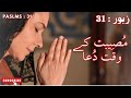 Zaboor 31 - زبُور | Urdu-Bible | Hindi-Bible | Masihi-Zaboor | Christian-Zaboor | Top Popular Zaboor