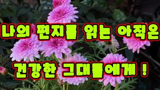 💖좋은글💝나의 편지를 읽는 아직은 젊은 그대들에게 ! / 배경음악 / 백년친구 (양세민 ) 이석화 .섹소폰 / 트럼펫.신구