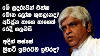 මේ ළදරුවන් එක්ක මොන ලෝක කුසලානද?අර්ජුන කාගෙ කාගෙත් රෙදි ගලවයි