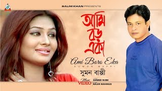 Sumon Bappi - Ami Boro Eka | আমি বড় একা |  Bangla Music Video 2018