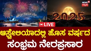 Watch LIVE Australia New Year 2025 Firework | Australia ದಲ್ಲಿ ಹೊಸ ವರ್ಷದ ಸಂಭ್ರಮ| NEW YEAR 2025 | N18G