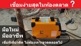 ตู้เชื่อม MMA 160 แอมป์ KOVET ARC 200T MOS