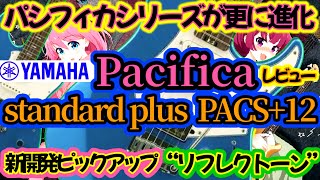 【 Pacifica standard plus 】2024・ヤマハパシフィカに新シリーズ登場！パシフィカスタンダードプラスの巻！♯57