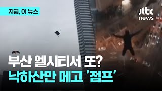 부산 엘시티서 또 ‘베이스 점핑’…외국인 2명 추적｜지금 이 뉴스