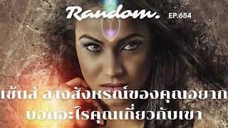 ❤️Random ❤️EP.654 เซ้นส์ ลางสังหรณ์ที่แม่นยำของคุณอยากบอกอะไรคุณเกี่ยวกับเขา🌻🌈👫💌20 กรกฎาคม 2566