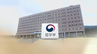 법무부 인사정보관리단 출범…인사처 출신 단장 / 연합뉴스TV (YonhapnewsTV)