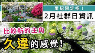 2月社群日公佈！是2021年的新開始嗎？| Pokemon GO | 精靈寶可夢 | rios arc 弧圓亂語