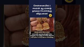 சென்னையில் 1 சவரன் ஆபரணத் தங்கம் ₹54,640க்கு விற்பனை!(16.7.24-9)