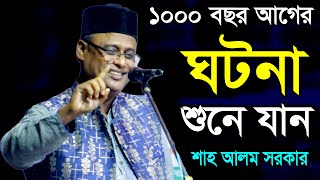 এক হাজার বছর আগের ঘটনা শুনে যান - শাহ আলম সরকার, Shah Alom Sarkar, Pala Gaan Tv