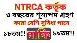 ntrca update news | গণবিজ্ঞপ্তি কবে | শূন্য পদ গ্রহণ বিস্তারিত | ntrca update