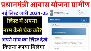 Pm Awas Yojana Gramin New list jari 2024-25 / प्रधानमंत्री आवास योजना ग्रामीण नई लिस्ट जारी 2024-25